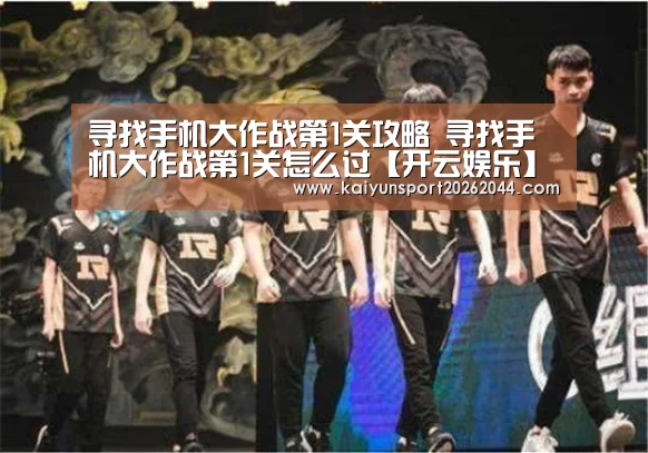 寻找手机大作战第1关攻略 寻找手机大作战第1关怎么过【开云娱乐】(图1) 开云娱乐