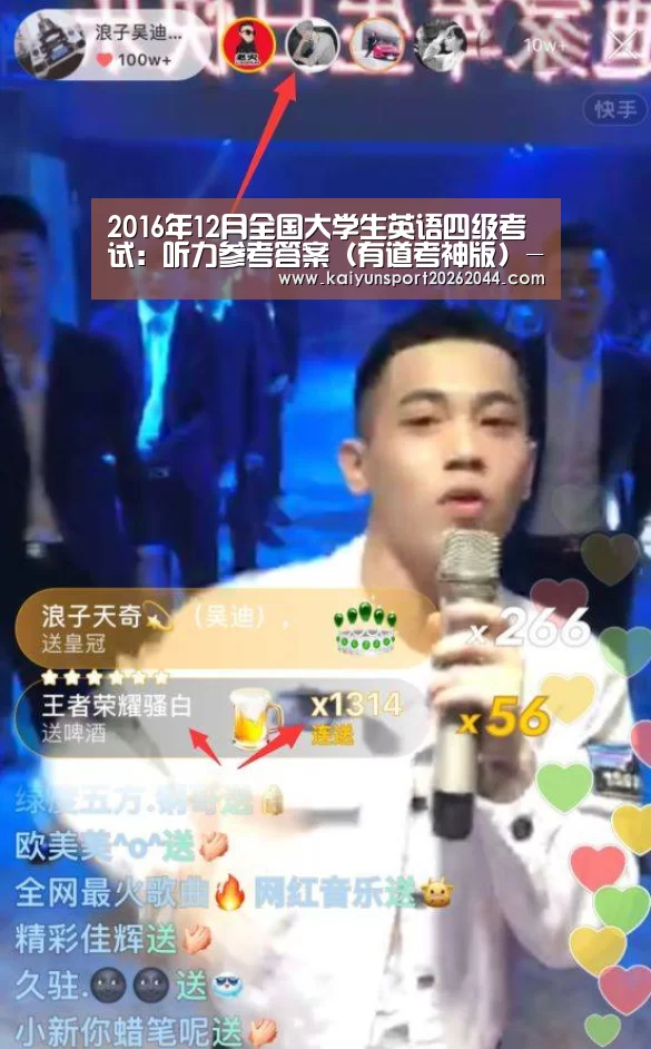 2016年12月全国大学生英语四级考试:听力参考答案(有道考神版)-开云综合(图2) 开云体育