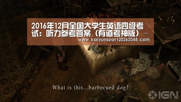 2016年12月全国大学生英语四级考试:听力参考答案(有道考神版)-开云综合(图4) 开云娱乐