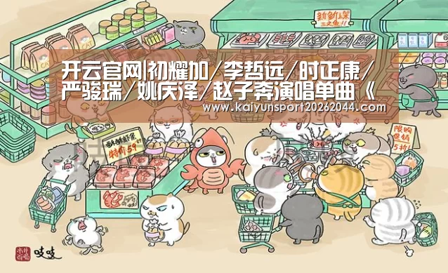 开云官网|初耀加/李哲远/时正康/严骏瑞/姚庆泽/赵子奔演唱单曲《星空旋转舞台》(图2) 开云娱乐