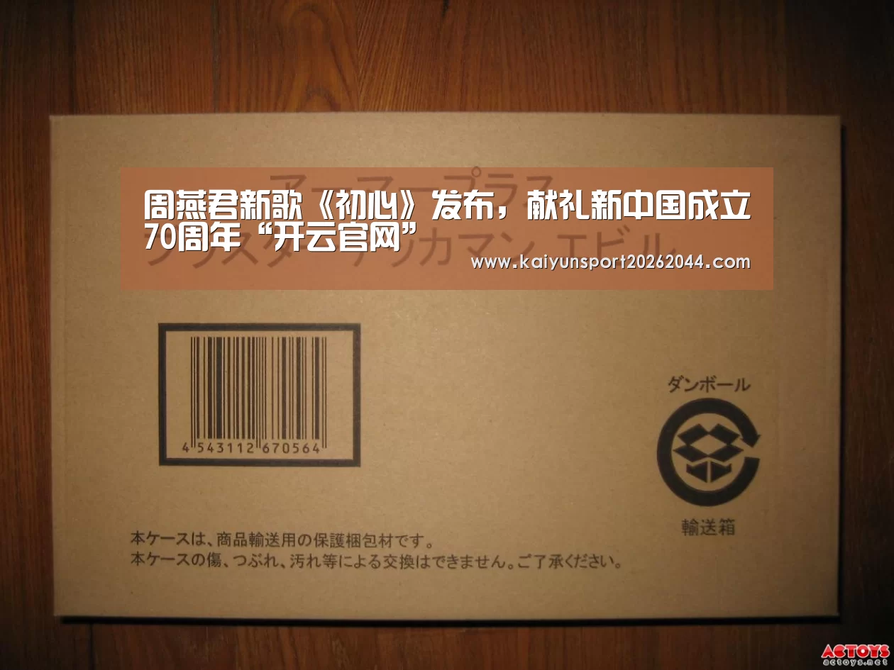 周燕君新歌《初心》发布,献礼新中国成立70周年“开云官网”(图1) 开云官网