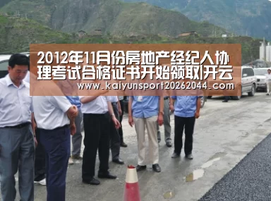 2012年11月份房地产经纪人协理考试合格证书开始领取|开云体育(图3) 开云官网