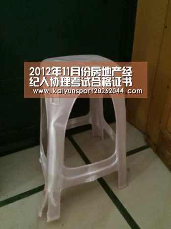 2012年11月份房地产经纪人协理考试合格证书开始领取|开云体育(图4) 开云娱乐