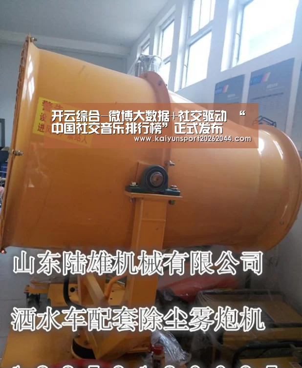 开云综合-微博大数据+社交驱动 “中国社交音乐排行榜”正式发布(图3) 开云体育