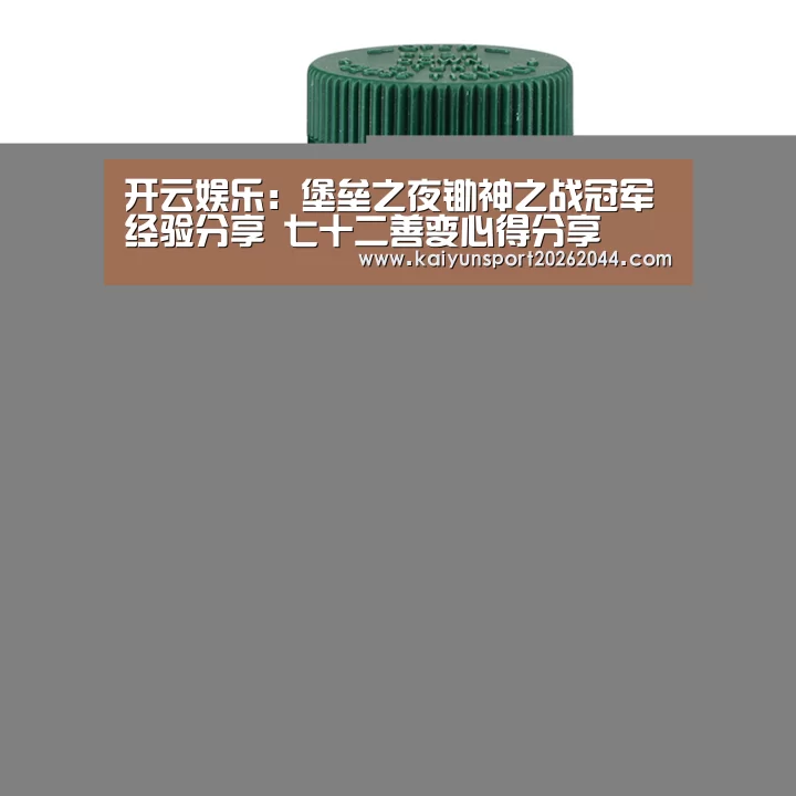 开云娱乐:堡垒之夜锄神之战冠军经验分享 七十二善变心得分享(图1) 开云娱乐