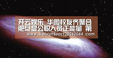 开云娱乐_华图校友齐聚合肥尽显公职人员正能量 第三届校友会落幕(图1) 开云官网