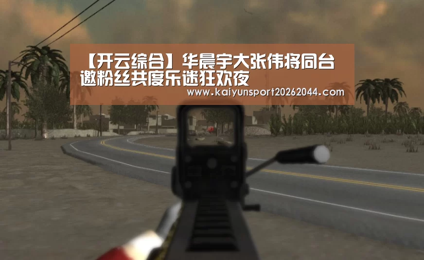 【开云综合】华晨宇大张伟将同台 邀粉丝共度乐迷狂欢夜(图1) 开云娱乐