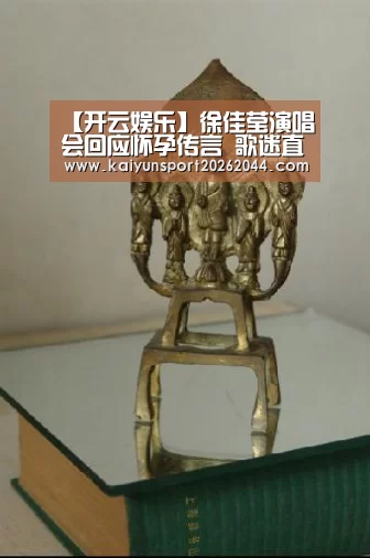 【开云娱乐】徐佳莹演唱会回应怀孕传言 歌迷直呼惊喜满满(图1) 开云综合
