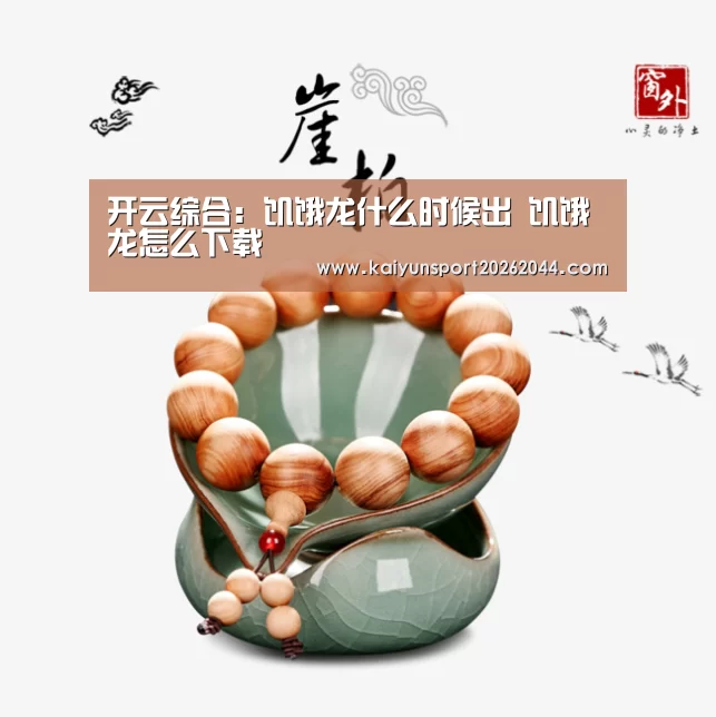 开云综合:饥饿龙什么时候出 饥饿龙怎么下载(图1) 开云综合