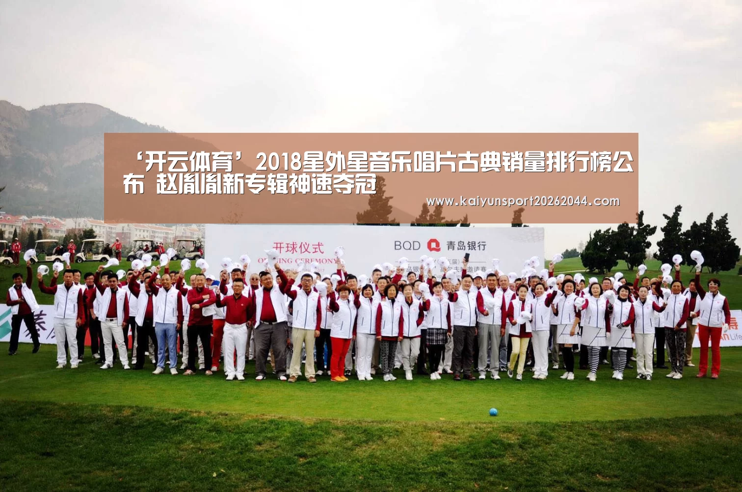 ‘开云体育’2018星外星音乐唱片古典销量排行榜公布 赵胤胤新专辑神速夺冠(图1) 开云体育