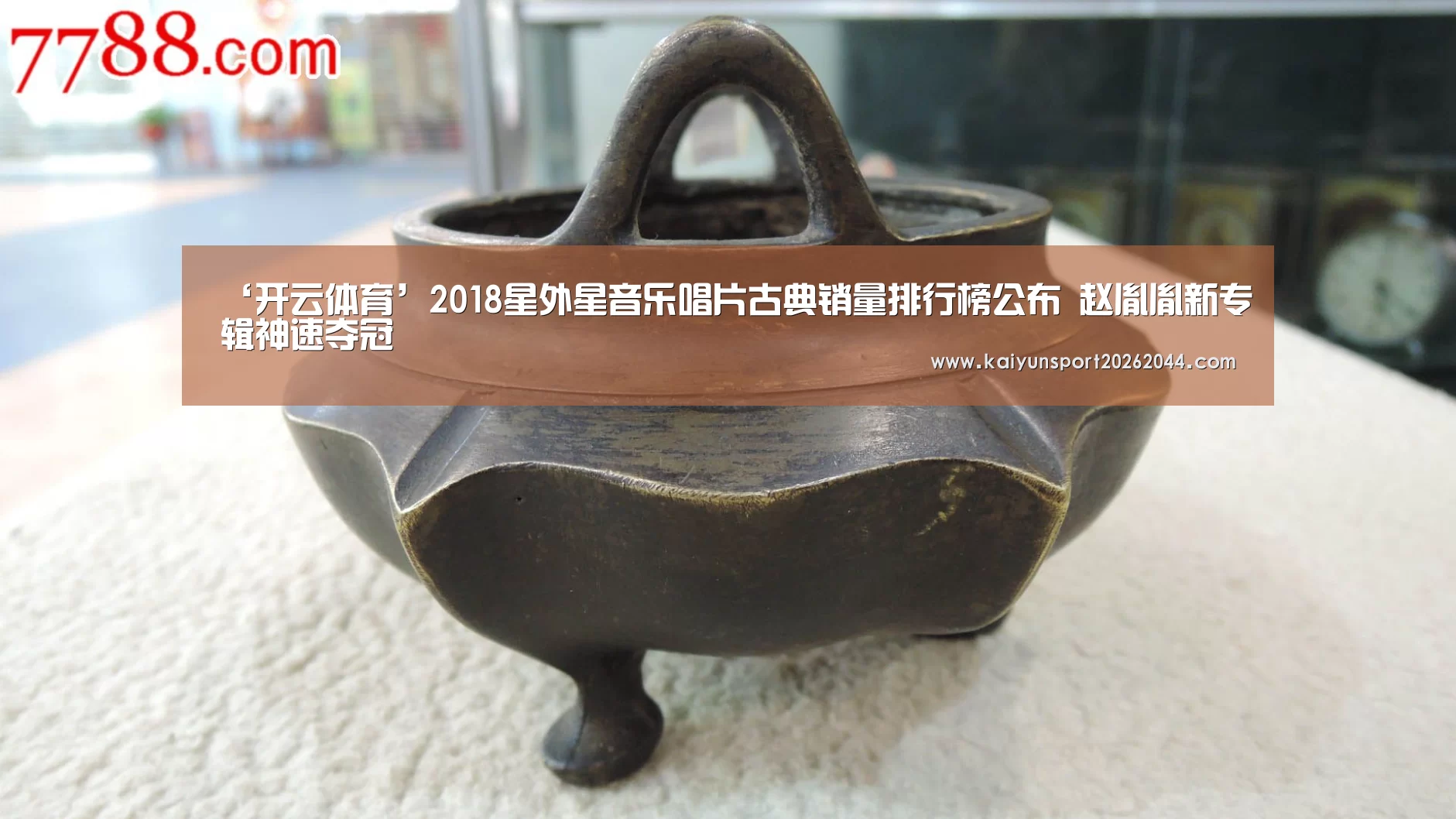 ‘开云体育’2018星外星音乐唱片古典销量排行榜公布 赵胤胤新专辑神速夺冠(图2) 开云综合