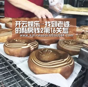开云娱乐-找到老婆的私房钱2第16关怎么过 第16关攻略(图2) 开云综合