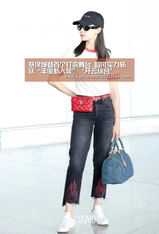 蔡徐坤登首个打歌舞台 超凡实力斩获“年度新人奖”‘开云综合’(图2) 开云官网